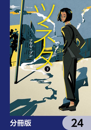 ツネタ【分冊版】　24