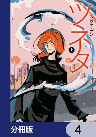 ツネタ【分冊版】　4