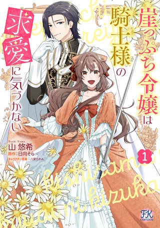 崖っぷち令嬢は騎士様の求愛に気づかない