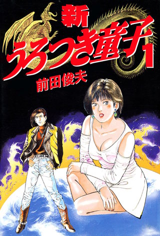 新うろつき童子