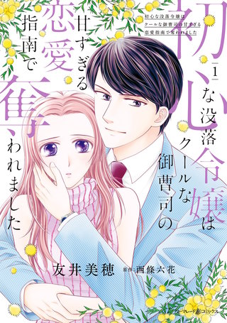 初心な没落令嬢はクールな御曹司の甘すぎる恋愛指南で奪われました