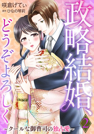政略結婚、どうぞよろしく～クールな御曹司の独占愛～【分冊版】2話