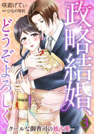 政略結婚、どうぞよろしく～クールな御曹司の独占愛～【分冊版】3話