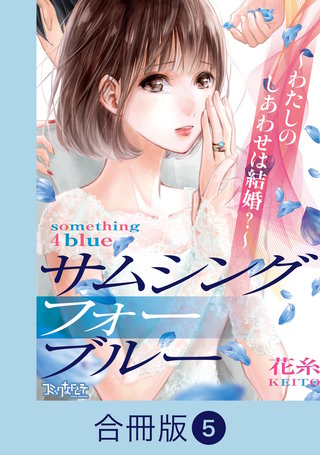 サムシングフォーブルー～わたしのしあわせは結婚？～【合冊版】（5）