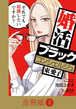 婚活ブラックコンシェルジュ 束 愛子～それでも結婚したいですか？～【合冊版】（2）