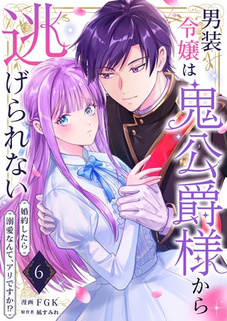 男装令嬢は鬼公爵様から逃げられない～婚約したら溺愛なんて、アリですか!?～　6巻