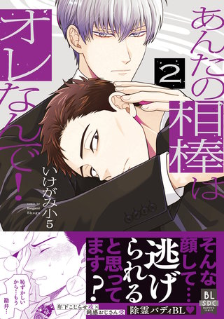 あんたの相棒はオレなんで！【単行本版】
