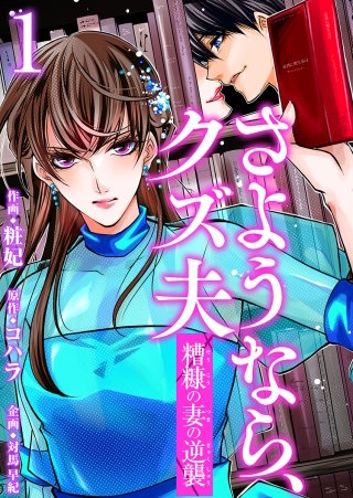 さようなら、クズ夫～糟糠の妻の逆襲～ 分冊版