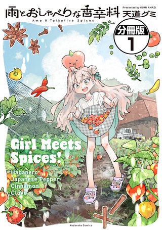 雨とおしゃべりな香辛料 分冊版