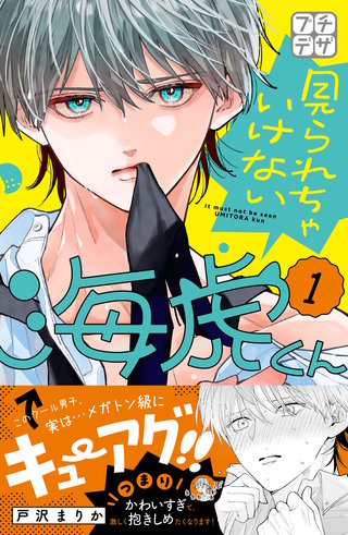 見られちゃいけない海虎くん プチデザ