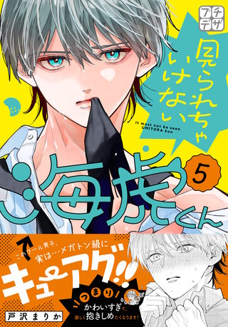 見られちゃいけない海虎くん プチデザ(5)