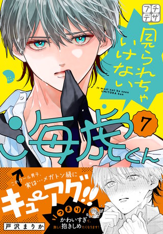見られちゃいけない海虎くん プチデザ(7)