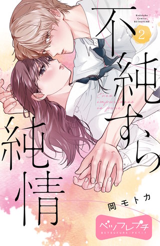 不純すら純情 ベツフレプチ(2)