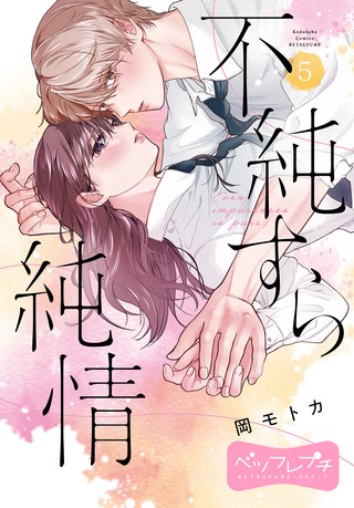 不純すら純情 ベツフレプチ(5)
