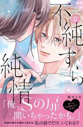 不純すら純情(2)