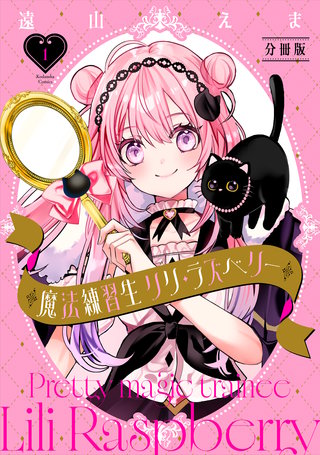 魔法練習生 リリ・ラズベリー 分冊版