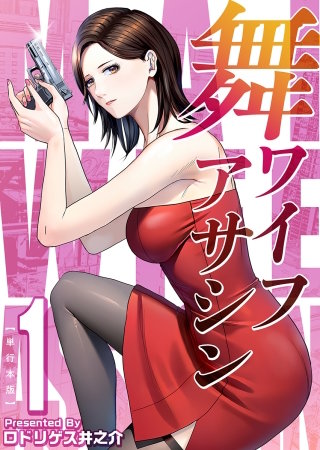 舞ワイフアサシン　単行本版