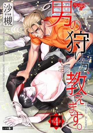 男の狩り方、教えます。 第4話