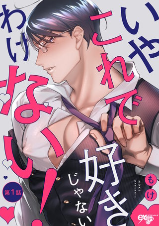 いやこれで好きじゃないわけない！