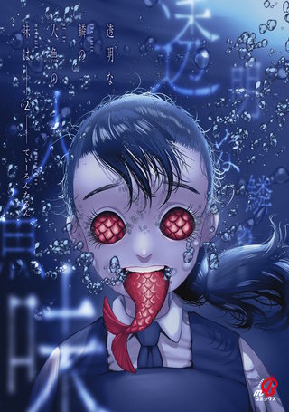 透明な鱗の人魚の味は（2）