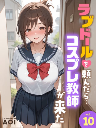 ラブドールを頼んだら…(10) コスプレ教師が来た