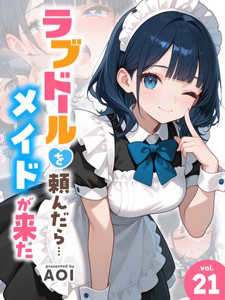 ラブドールを頼んだら…(21) メイドが来た