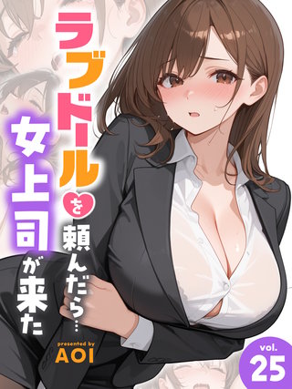 ラブドールを頼んだら…(25) 女上司が来た