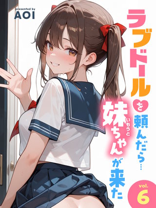 ラブドールを頼んだら…(6) 妹ちゃんが来た