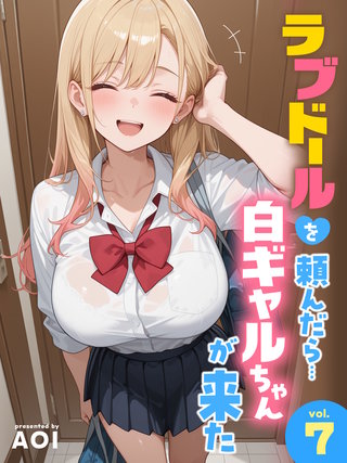 ラブドールを頼んだら…(7) 白ギャルちゃんが来た