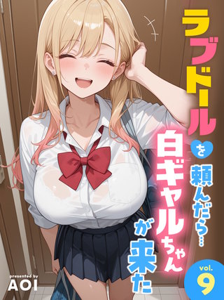 ラブドールを頼んだら…(9) 白ギャルちゃんが来た