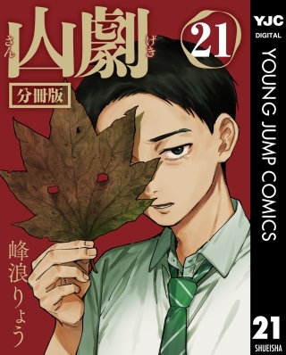 山劇 第21話