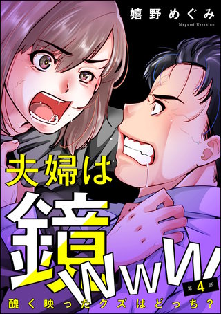 夫婦は鏡www 醜く映ったクズはどっち？（分冊版）【第4話】