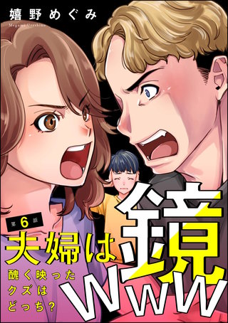 夫婦は鏡www 醜く映ったクズはどっち？（分冊版）【第6話】
