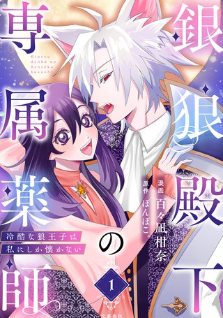銀狼殿下の専属薬師～冷酷な狼王子は私にしか懐かない～