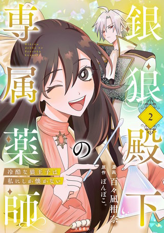 銀狼殿下の専属薬師～冷酷な狼王子は私にしか懐かない～ 2