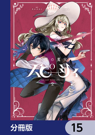 怠惰の魔女スピーシィ【分冊版】　15