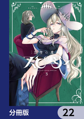 怠惰の魔女スピーシィ【分冊版】　22