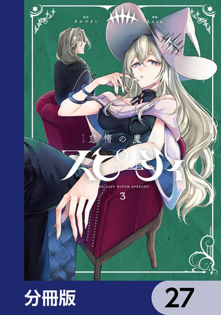 怠惰の魔女スピーシィ【分冊版】　27