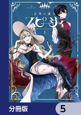 怠惰の魔女スピーシィ【分冊版】　5