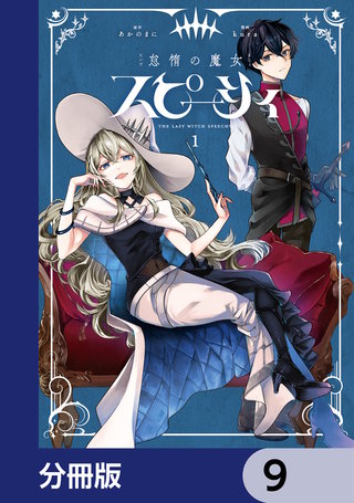 怠惰の魔女スピーシィ【分冊版】　9