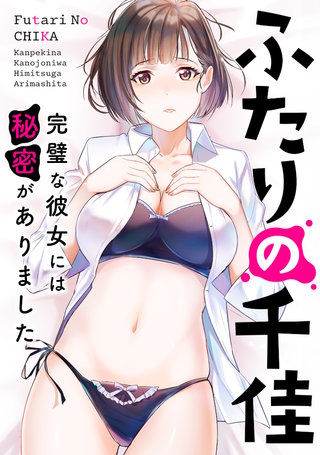 ふたりの千佳～完璧な彼女には秘密がありました(14)
