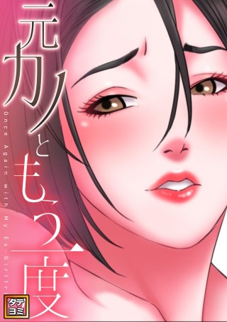 元カノともう一度【タテヨミ】(25)