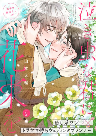 泣き虫な君に花束を 2話
