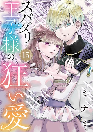スパダリ王子様の狂い愛【単話】(15)