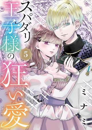 スパダリ王子様の狂い愛【単話】(5)