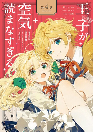 王子が空気読まなすぎる【単話】(4)