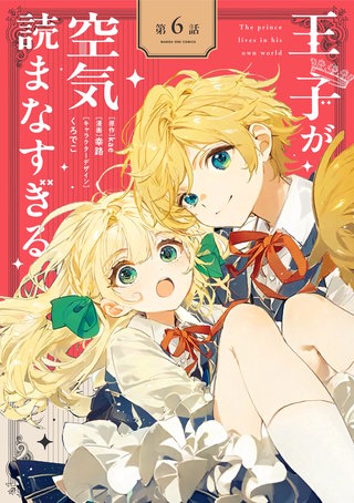 王子が空気読まなすぎる【単話】(6)