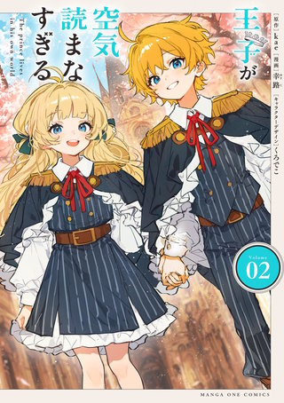 王子が空気読まなすぎる(2)
