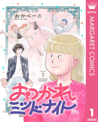 おつかれミッドナイト