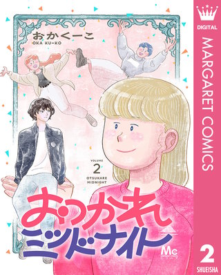 おつかれミッドナイト 2